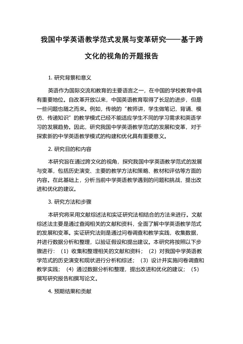 我国中学英语教学范式发展与变革研究——基于跨文化的视角的开题报告