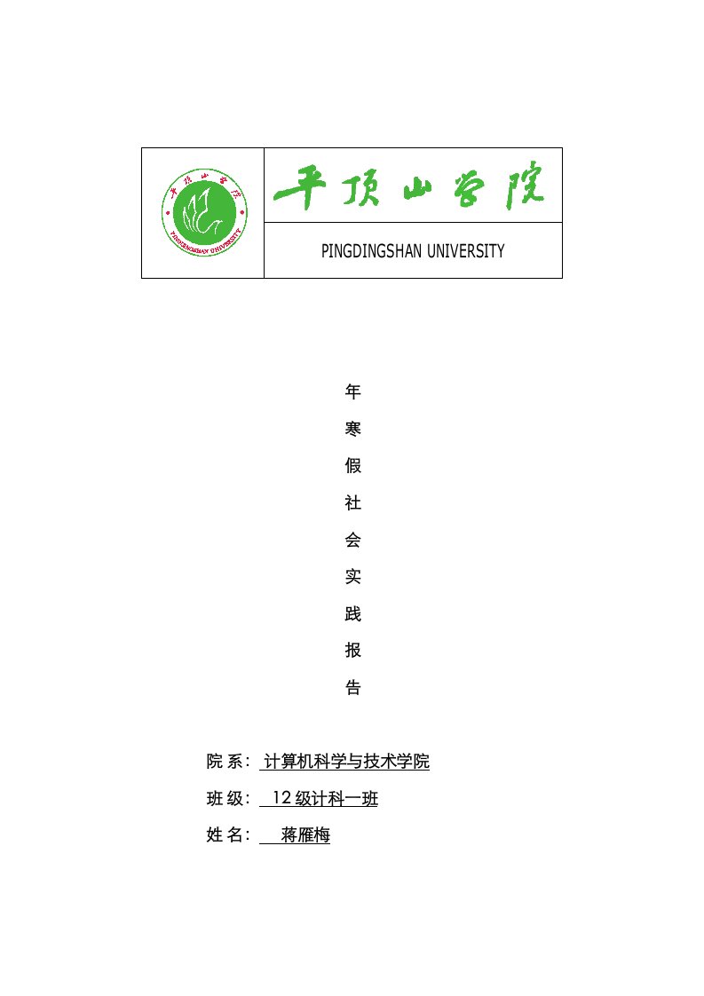 计算机科学与重点技术学院蒋雁梅寒假社会实践报告