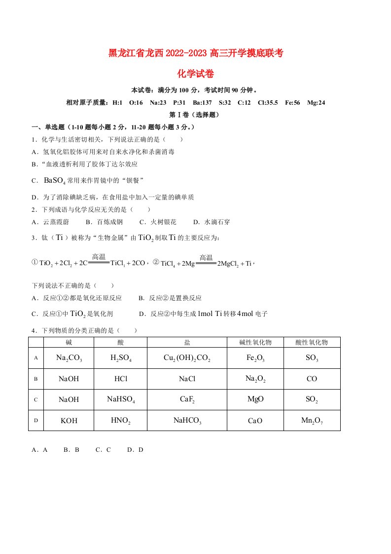 黑龙江省龙西北八校2022_2023高三化学上学期开学考试试题