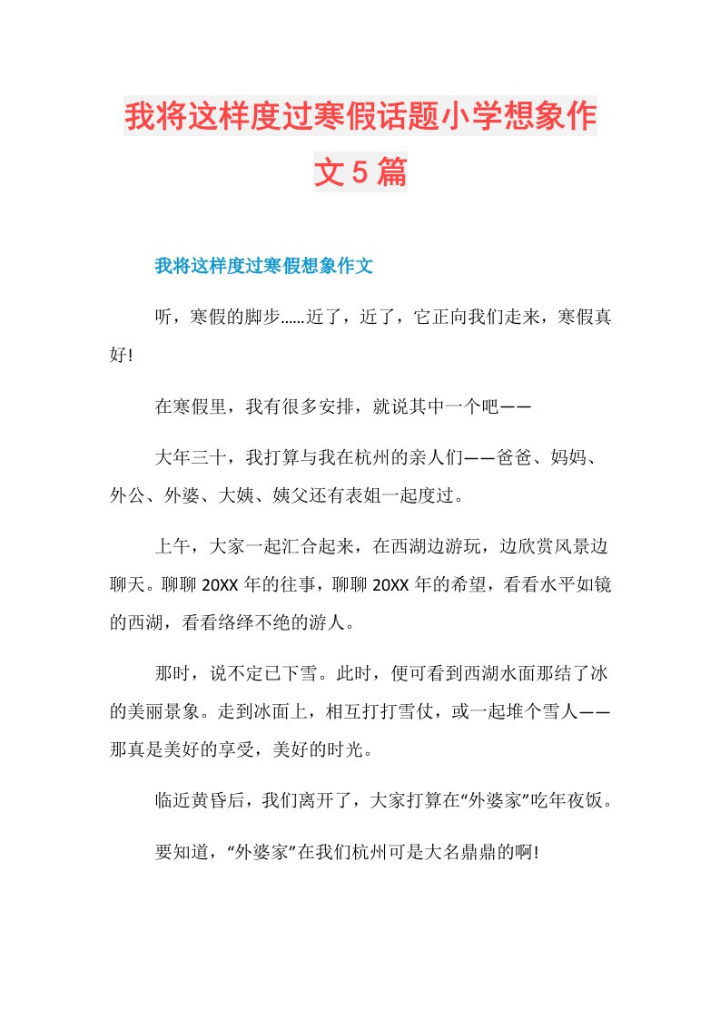 我将这样度过寒假话题小学想象作文5篇