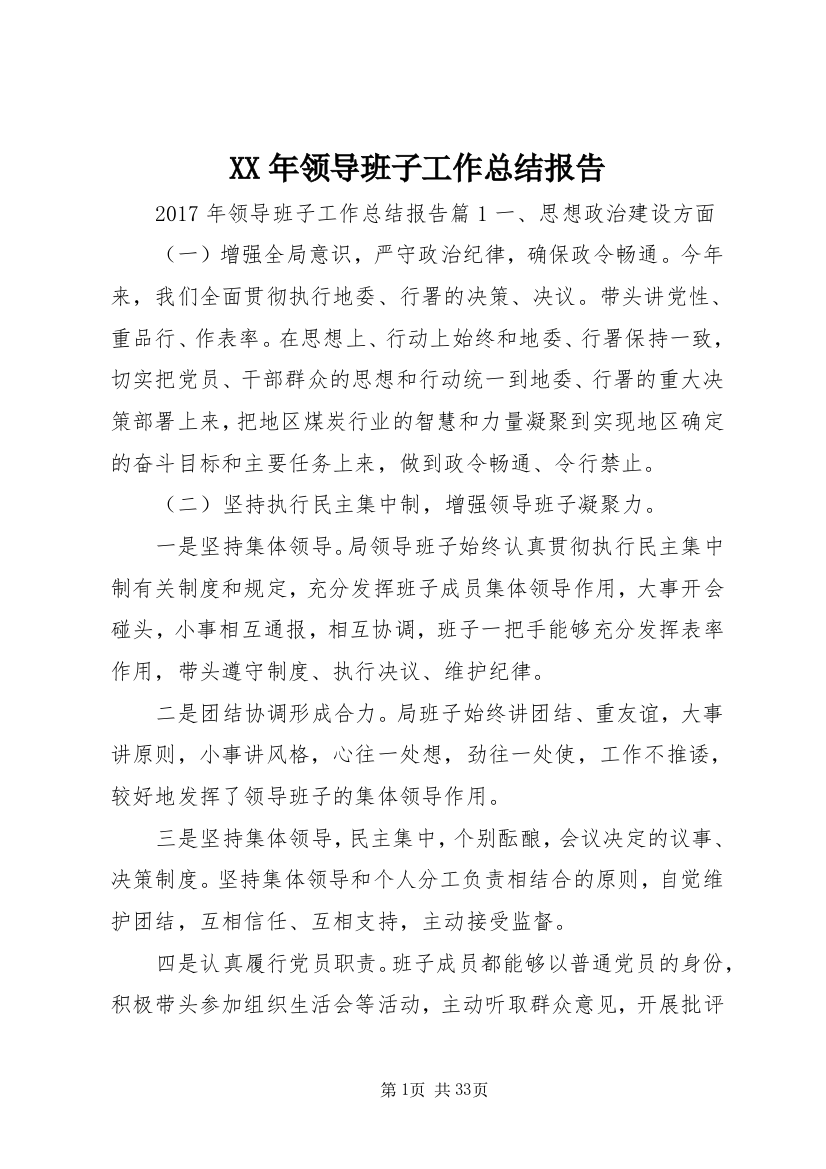 某年领导班子工作总结报告