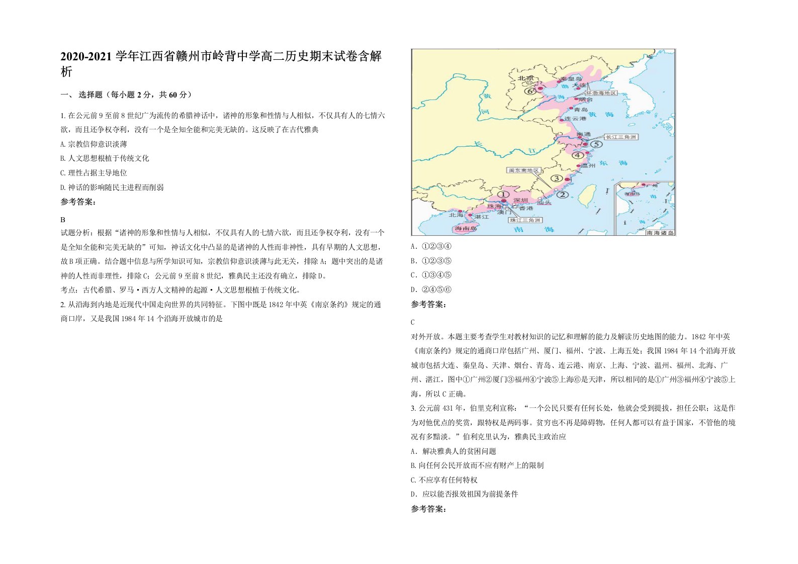 2020-2021学年江西省赣州市岭背中学高二历史期末试卷含解析