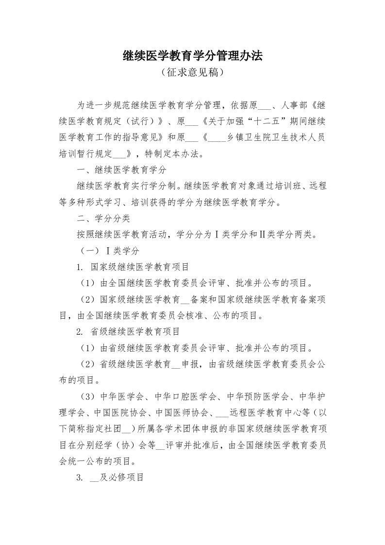 继续医学教育学分授予与管理办法讨论稿