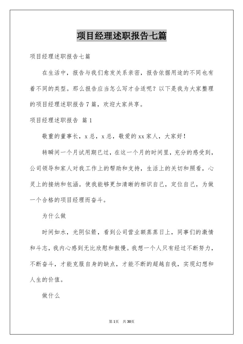 项目经理述职报告七篇