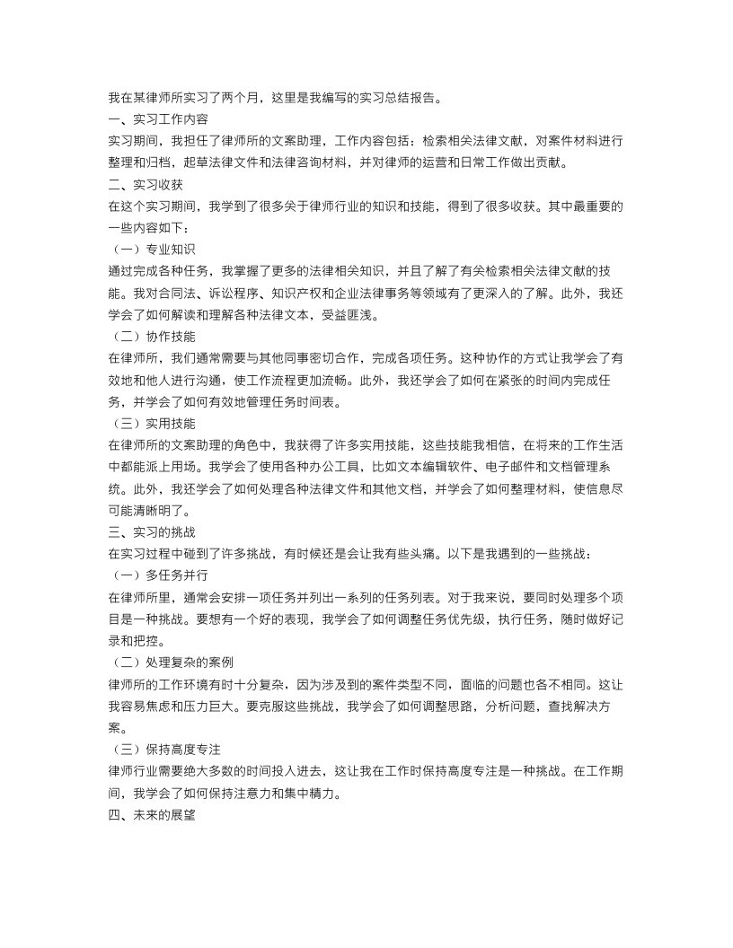 律师所实习工作总结报告