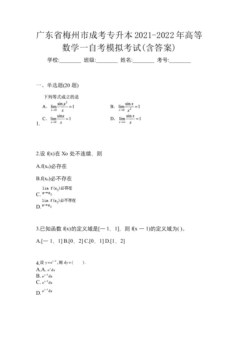 广东省梅州市成考专升本2021-2022年高等数学一自考模拟考试含答案