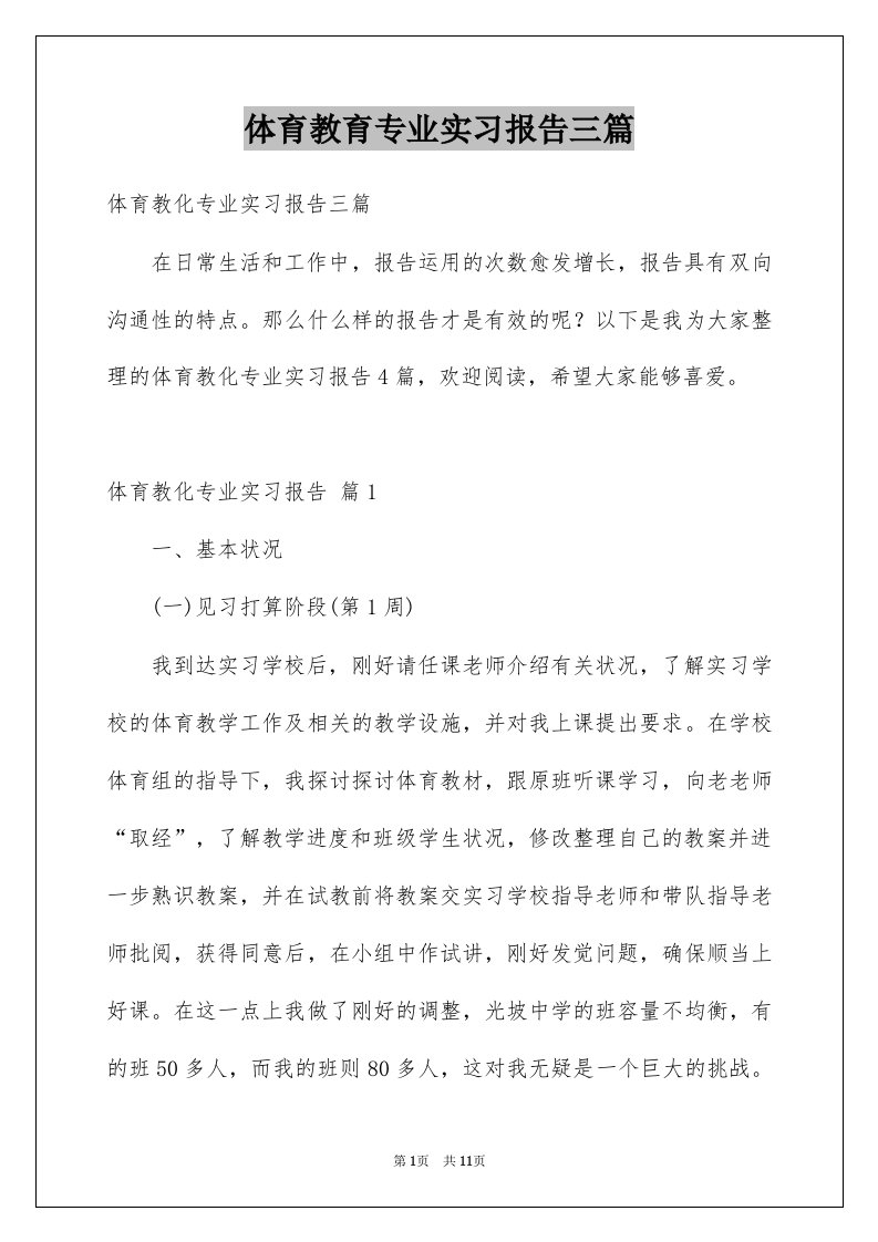 体育教育专业实习报告三篇