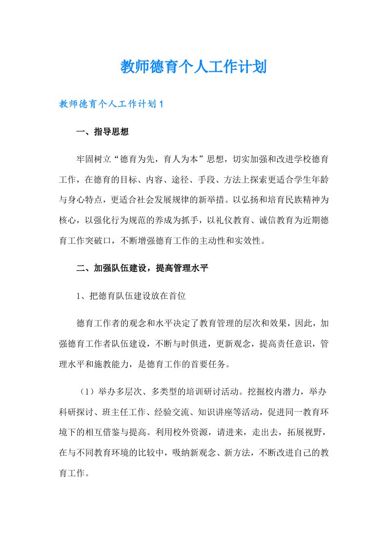 教师德育个人工作计划