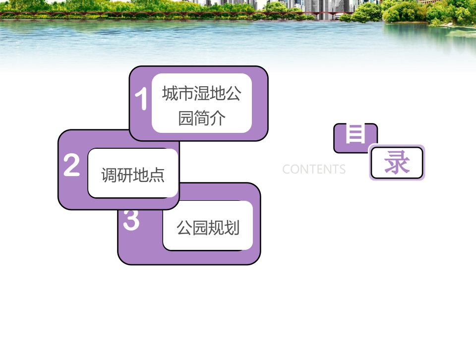 湿地公园调研报告专题培训课件