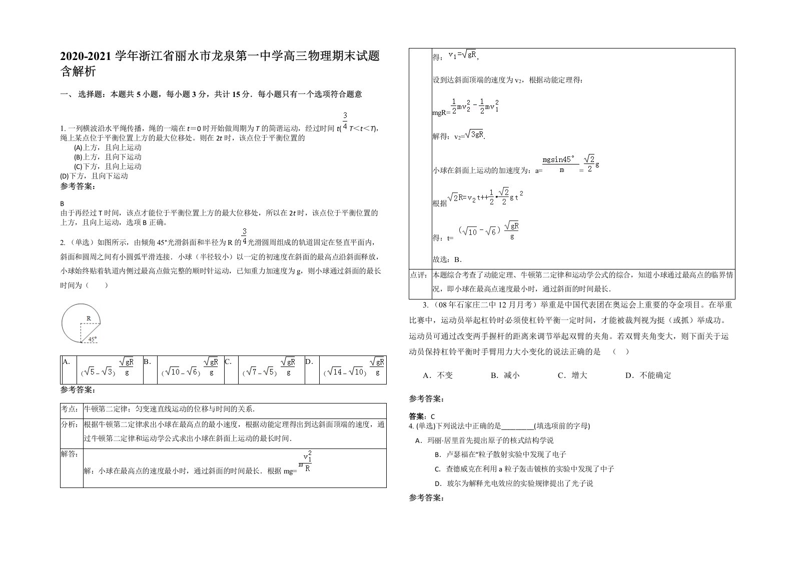 2020-2021学年浙江省丽水市龙泉第一中学高三物理期末试题含解析