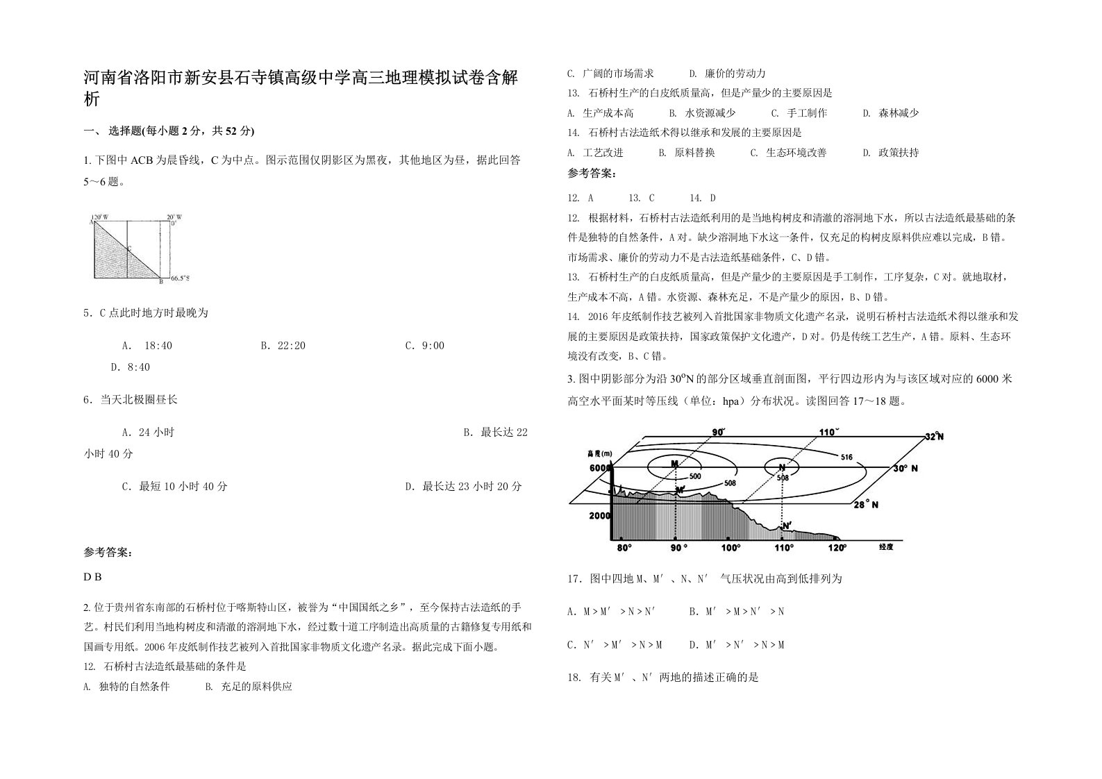 河南省洛阳市新安县石寺镇高级中学高三地理模拟试卷含解析