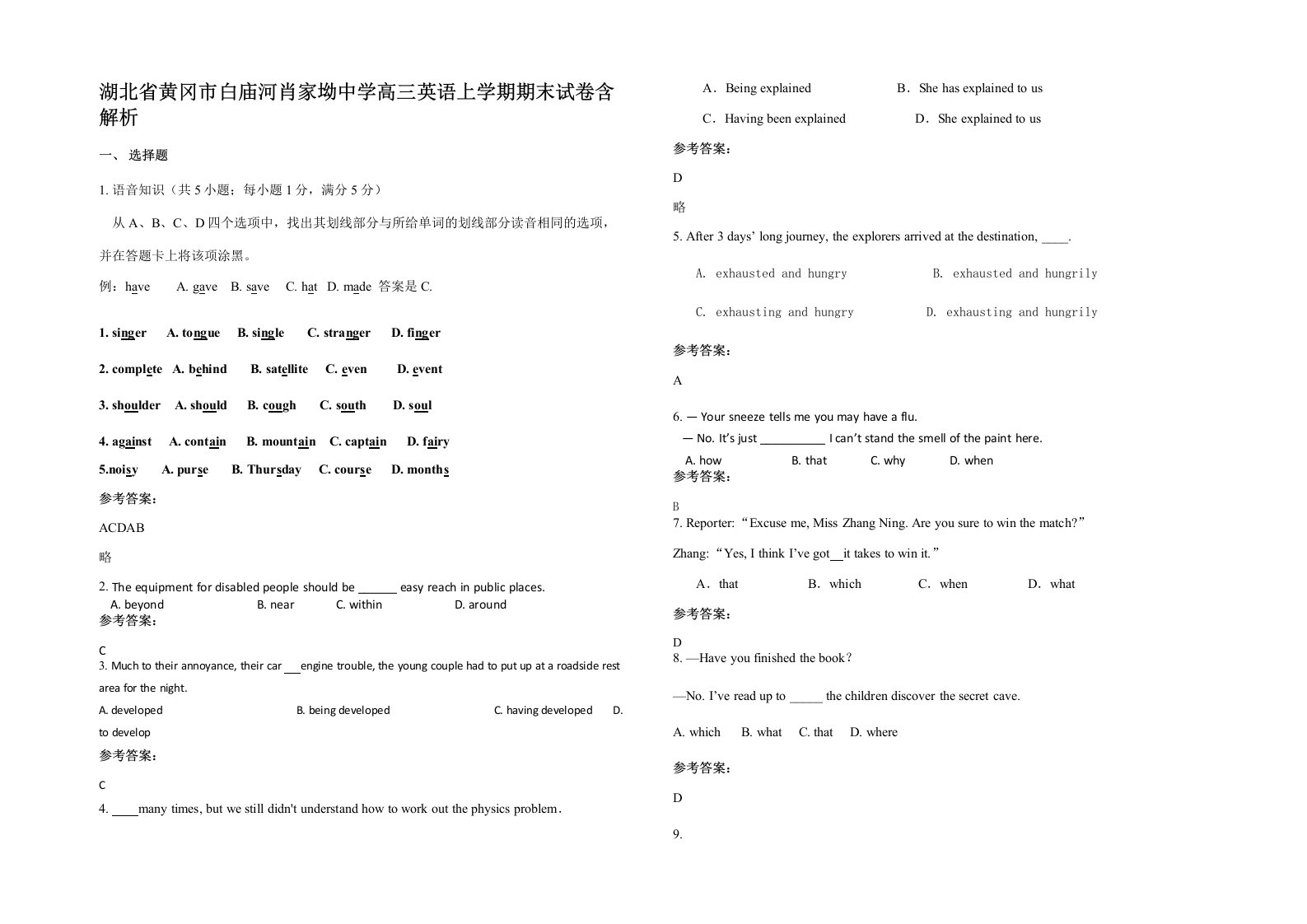 湖北省黄冈市白庙河肖家坳中学高三英语上学期期末试卷含解析