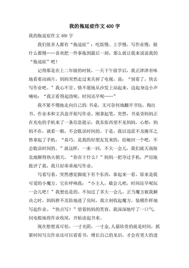 我的拖延症作文400字