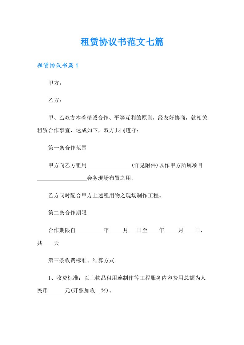 【整合汇编】租赁协议书范文七篇