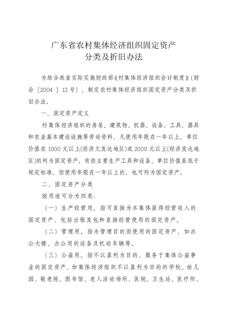 2广东省农村集体经济组织固定资产分类及折旧办法4月15日