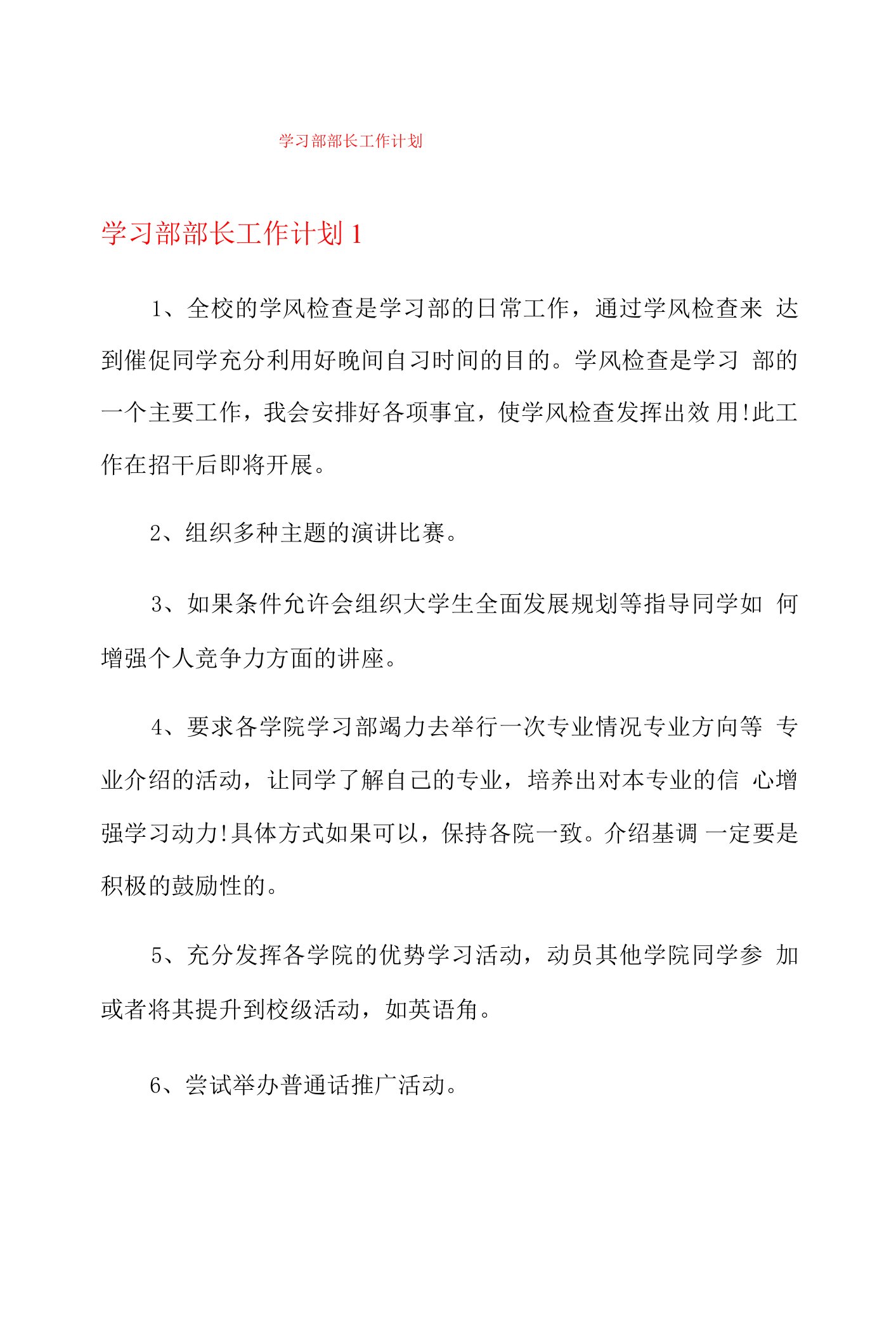 学习部部长工作计划