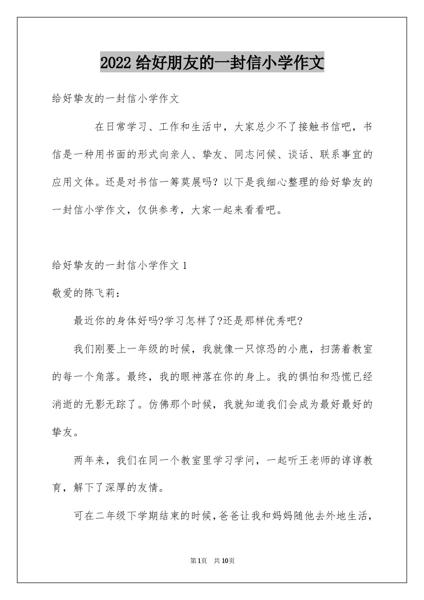 2022给好朋友的一封信小学作文