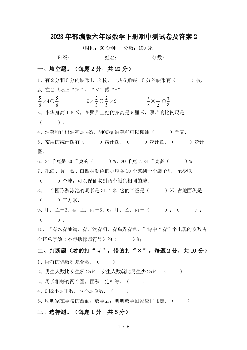 2023年部编版六年级数学下册期中测试卷及答案2