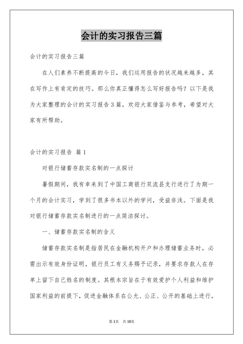 会计的实习报告三篇例文2