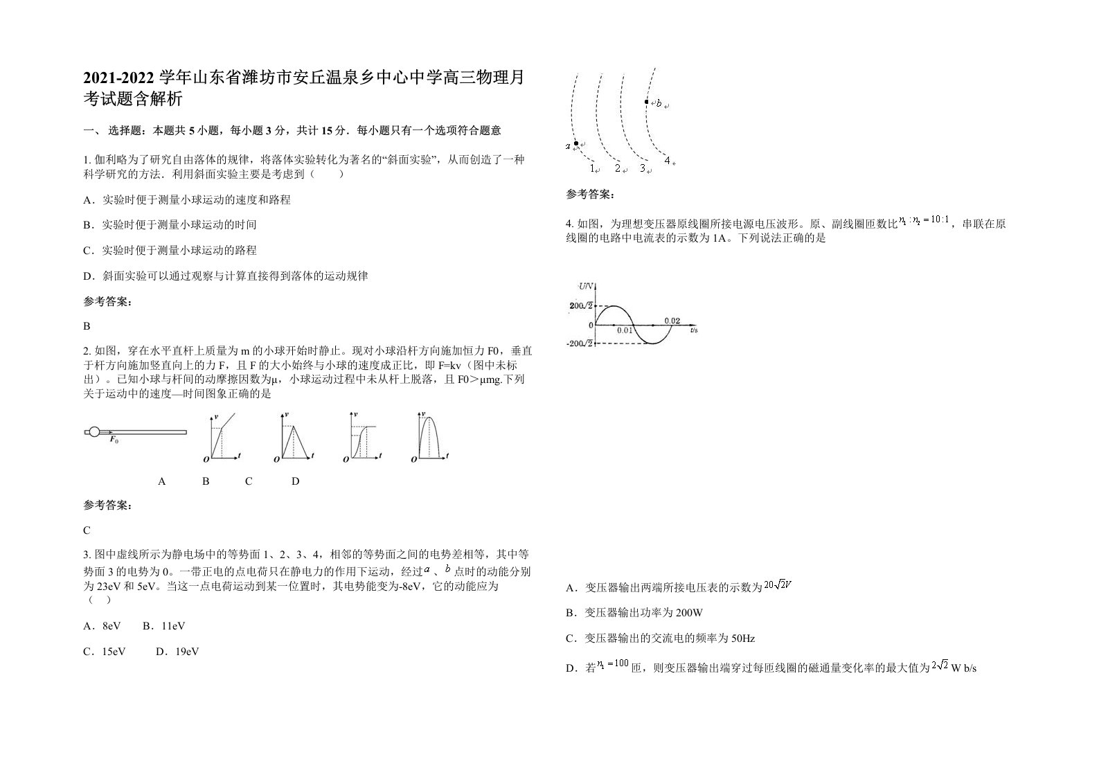 2021-2022学年山东省潍坊市安丘温泉乡中心中学高三物理月考试题含解析