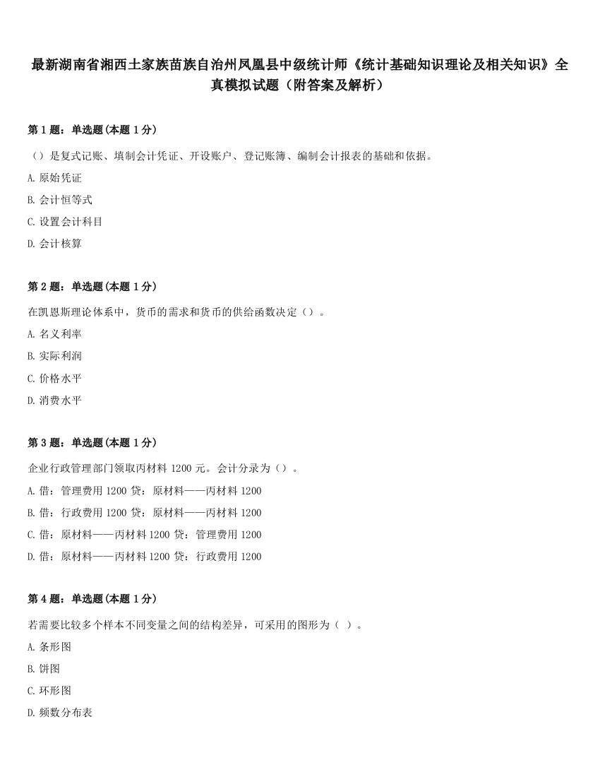 最新湖南省湘西土家族苗族自治州凤凰县中级统计师《统计基础知识理论及相关知识》全真模拟试题（附答案及解析）