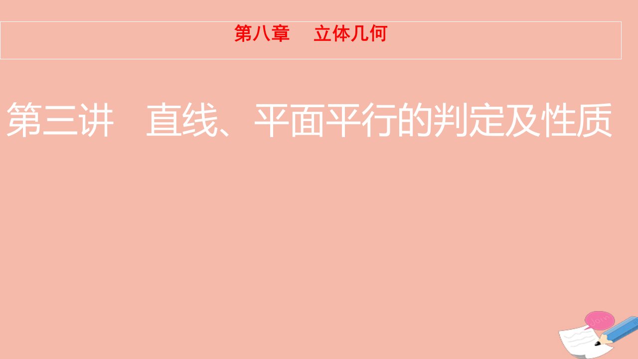 2022届高考数学一轮复习第8章立体几何第3讲直线平面平行的判定及性质课件新人教版