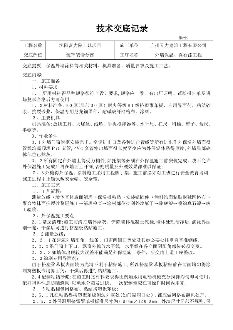 外墙保温、真石漆施工技术交底