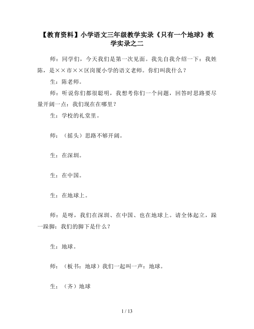 【教育资料】小学语文三年级教学实录《只有一个地球》教学实录之二