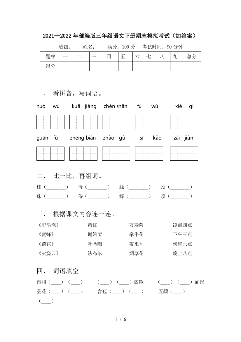 2021—2022年部编版三年级语文下册期末模拟考试(加答案)