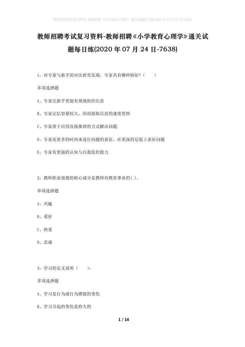 教师招聘考试复习资料-教师招聘小学教育心理学通关试题每日练2020年07月24日-7638