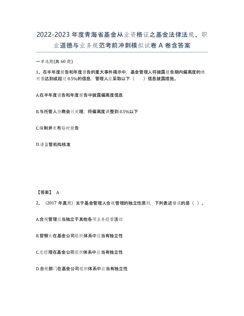 2022-2023年度青海省基金从业资格证之基金法律法规职业道德与业务规范考前冲刺模拟试卷A卷含答案