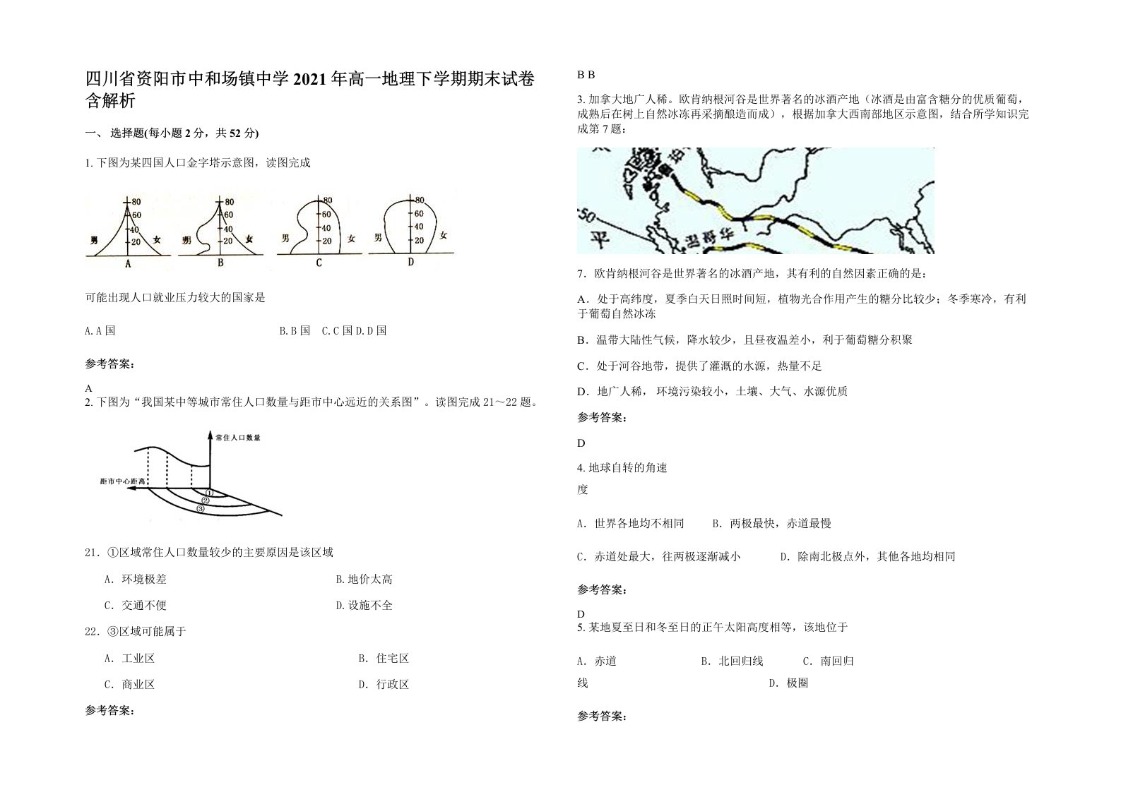 四川省资阳市中和场镇中学2021年高一地理下学期期末试卷含解析