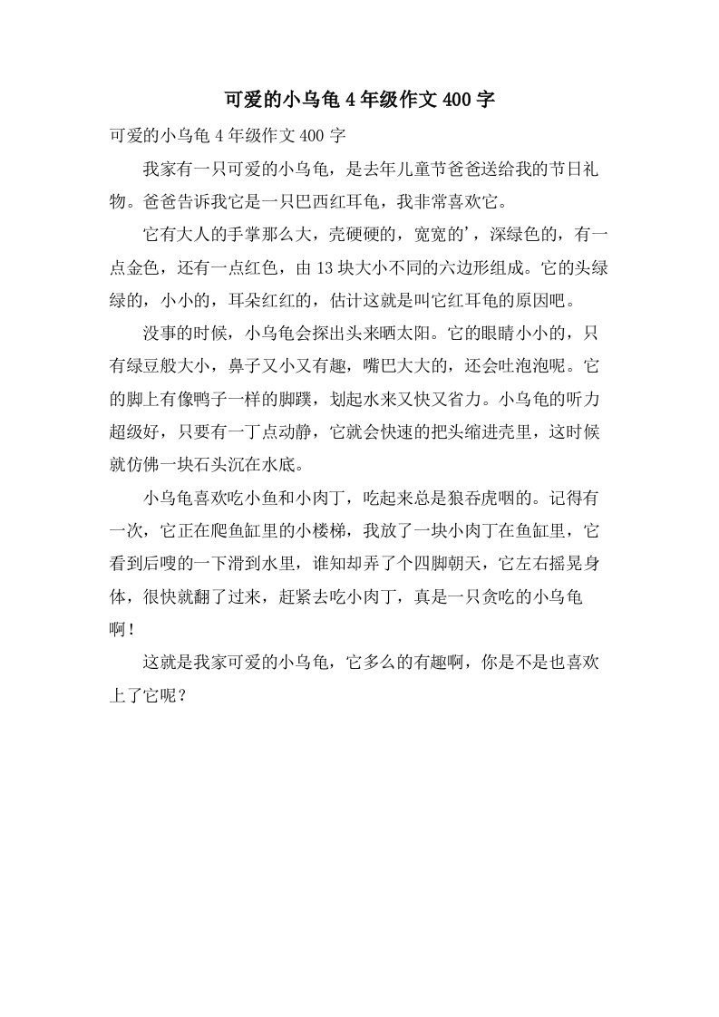 可爱的小乌龟4年级作文400字