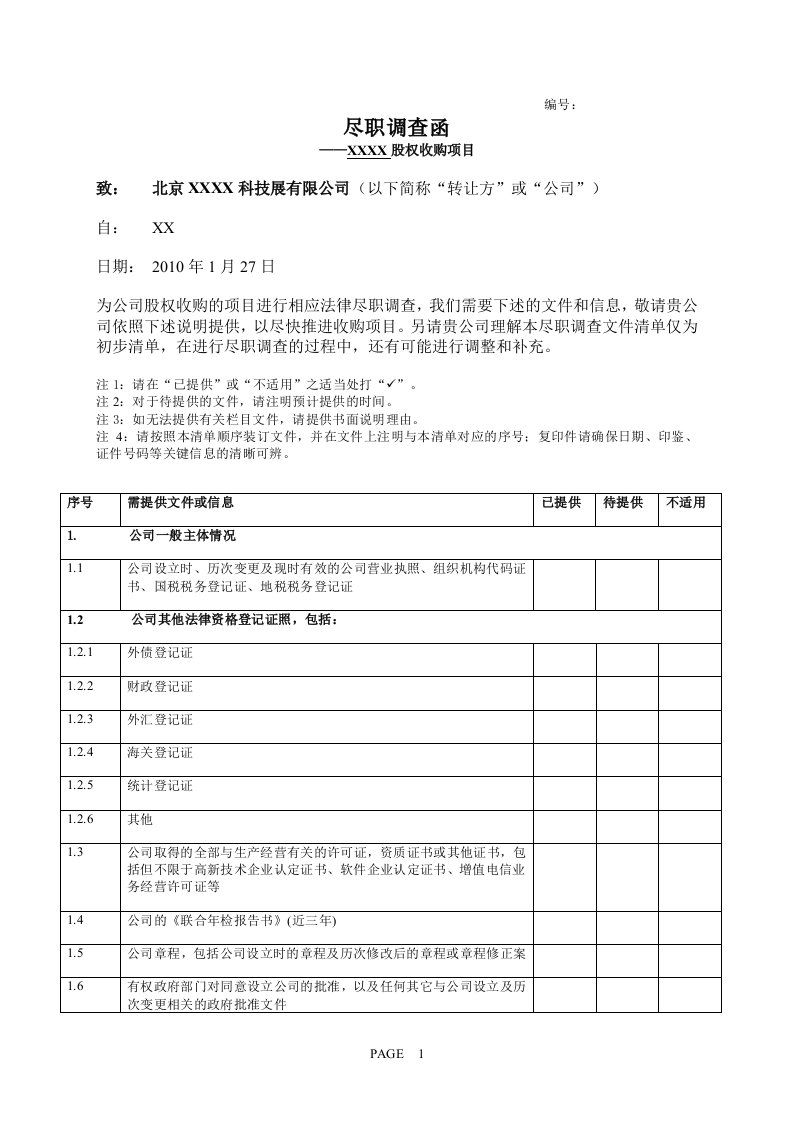 投资并购--法务尽职调查清单（DOC9页）