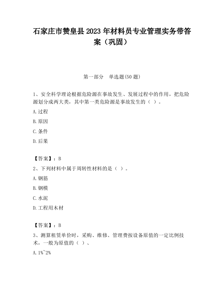 石家庄市赞皇县2023年材料员专业管理实务带答案（巩固）