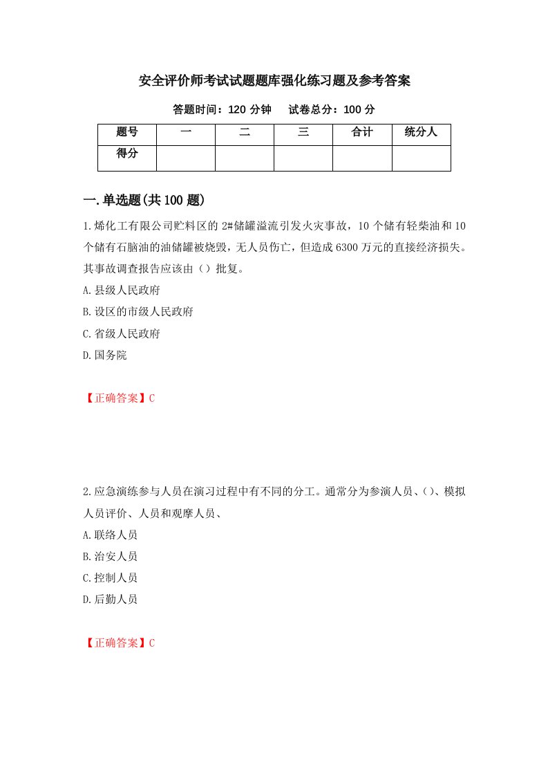 安全评价师考试试题题库强化练习题及参考答案100