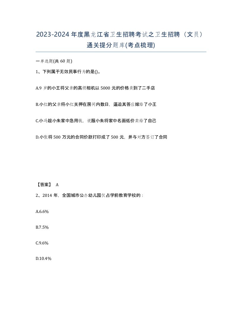 2023-2024年度黑龙江省卫生招聘考试之卫生招聘文员通关提分题库考点梳理