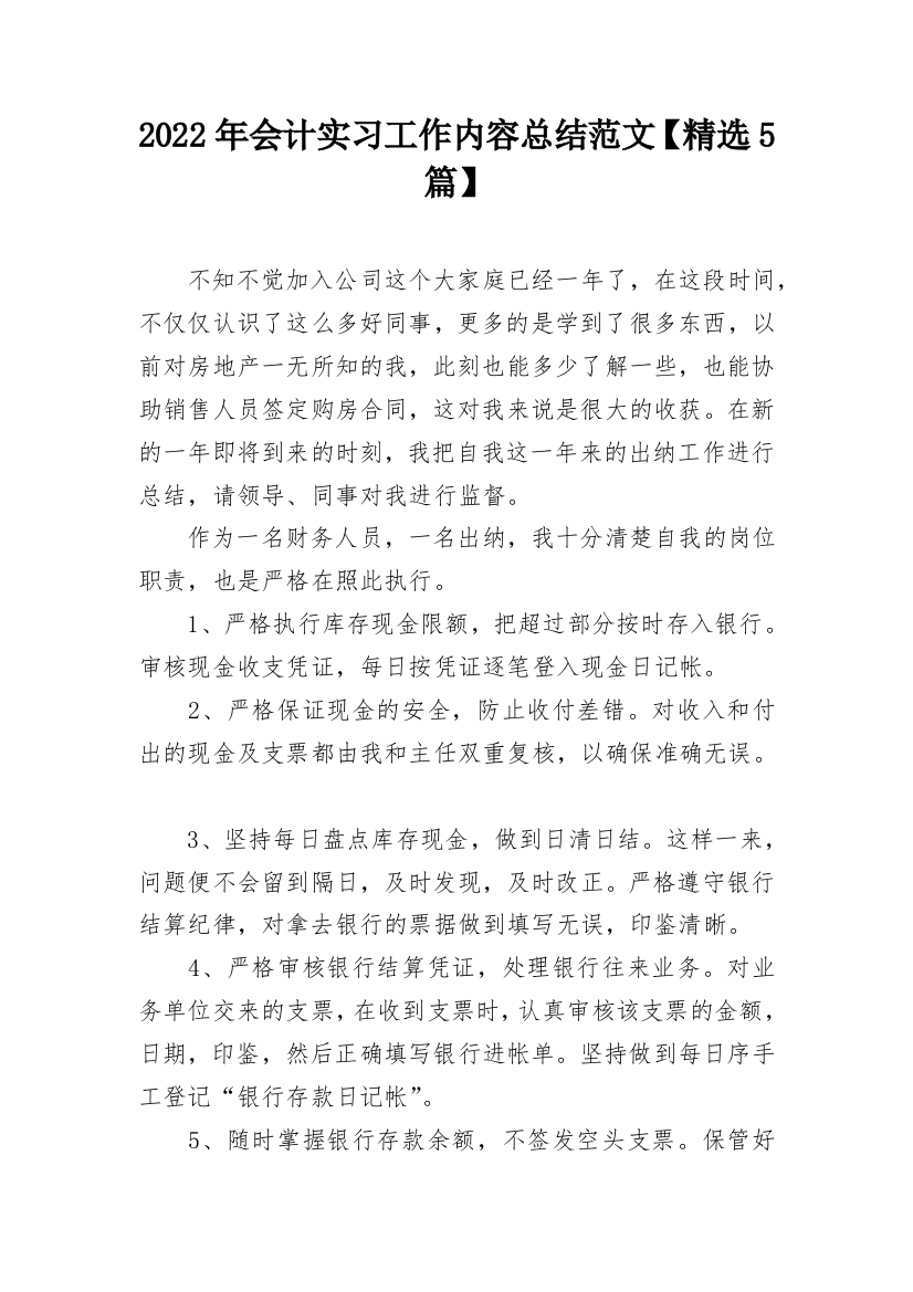 2022年会计实习工作内容总结范文【精选5篇】