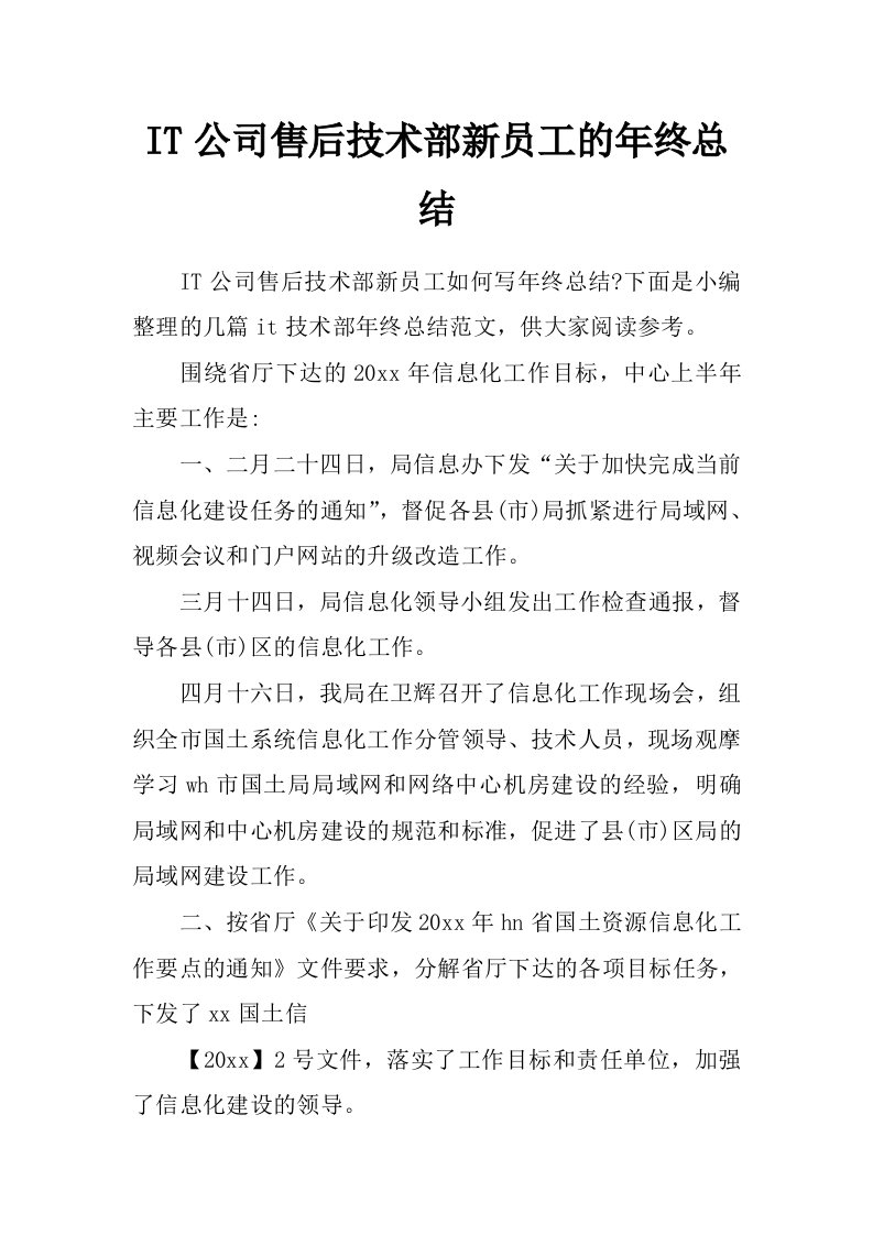 it公司售后技术部新员工的年终总结