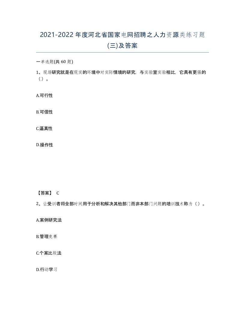 2021-2022年度河北省国家电网招聘之人力资源类练习题三及答案