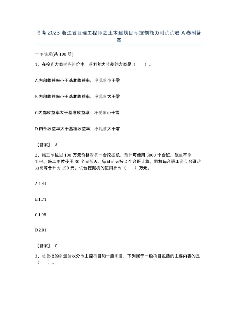 备考2023浙江省监理工程师之土木建筑目标控制能力测试试卷A卷附答案