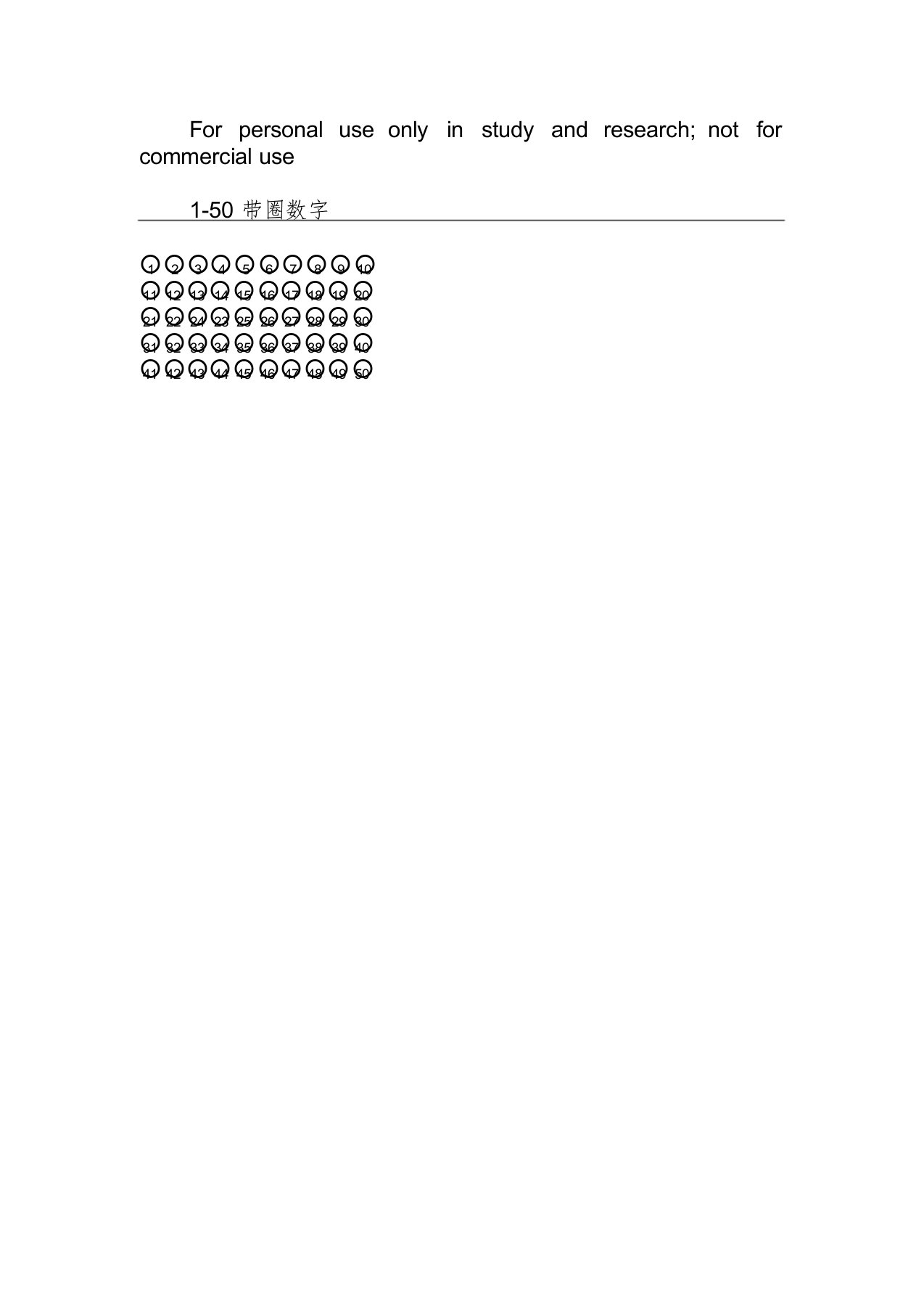 带圈数字1-50