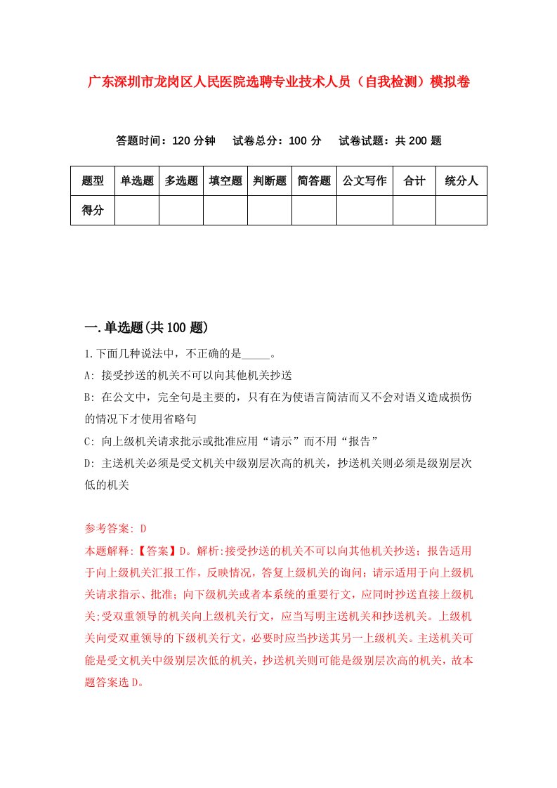 广东深圳市龙岗区人民医院选聘专业技术人员自我检测模拟卷第8套