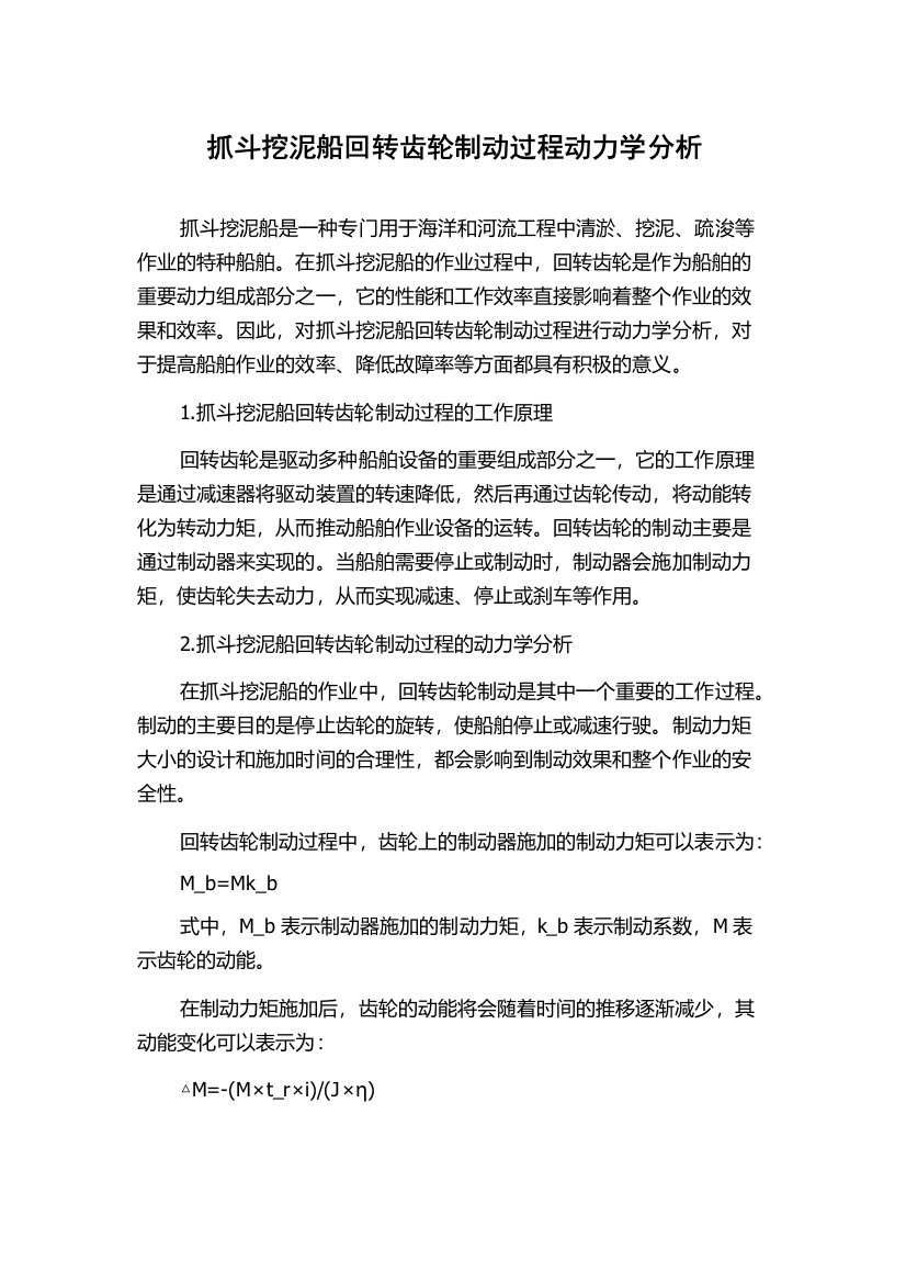 抓斗挖泥船回转齿轮制动过程动力学分析