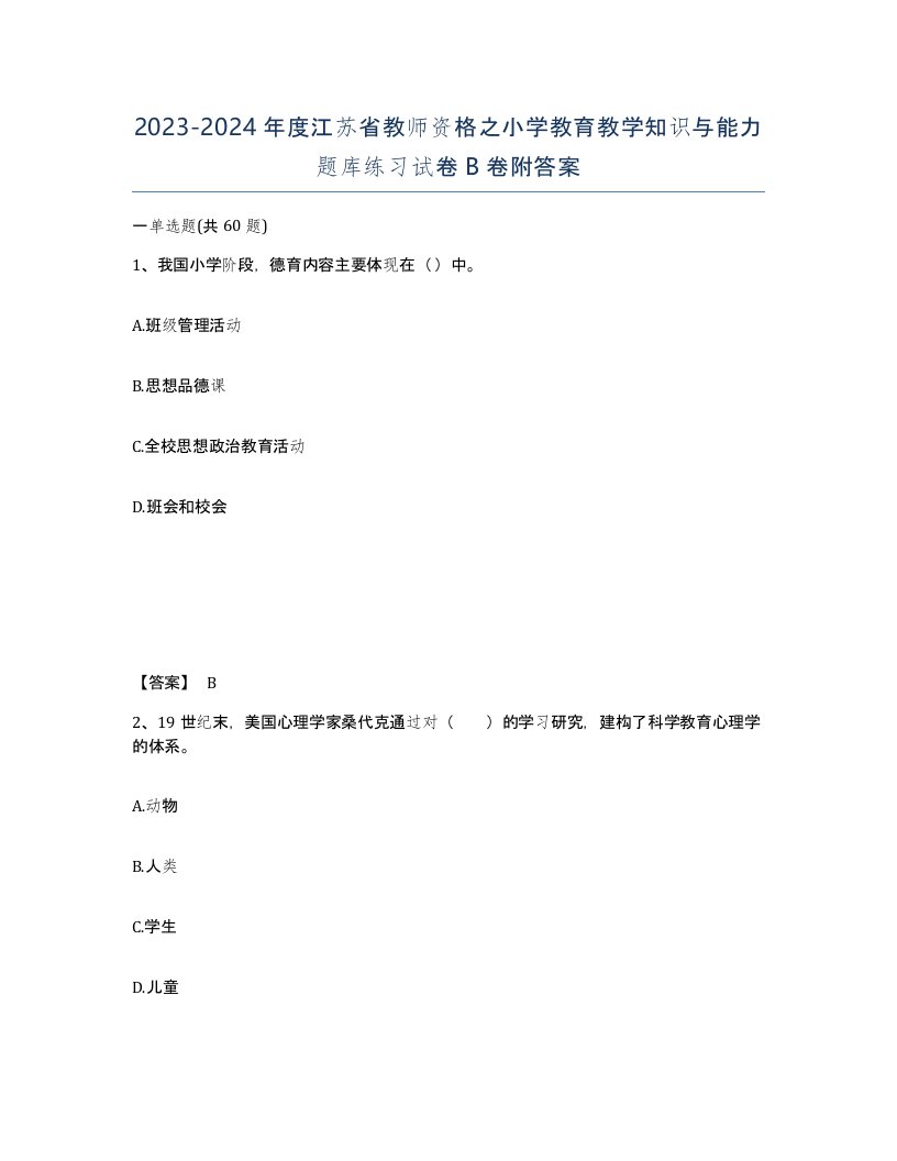 2023-2024年度江苏省教师资格之小学教育教学知识与能力题库练习试卷B卷附答案