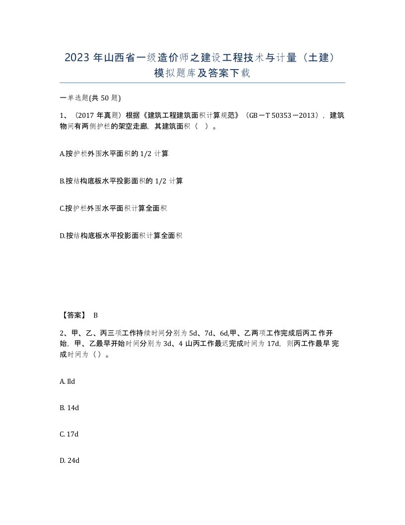 2023年山西省一级造价师之建设工程技术与计量土建模拟题库及答案