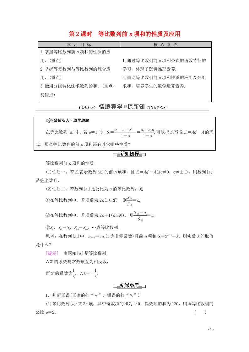 2020_2021学年新教材高中数学第4章数列4.3等比数列4.3.2等比数列的前n项和公式第2课时等比数列前n项和的性质及应用学案含解析新人教A版选择性必修第二册