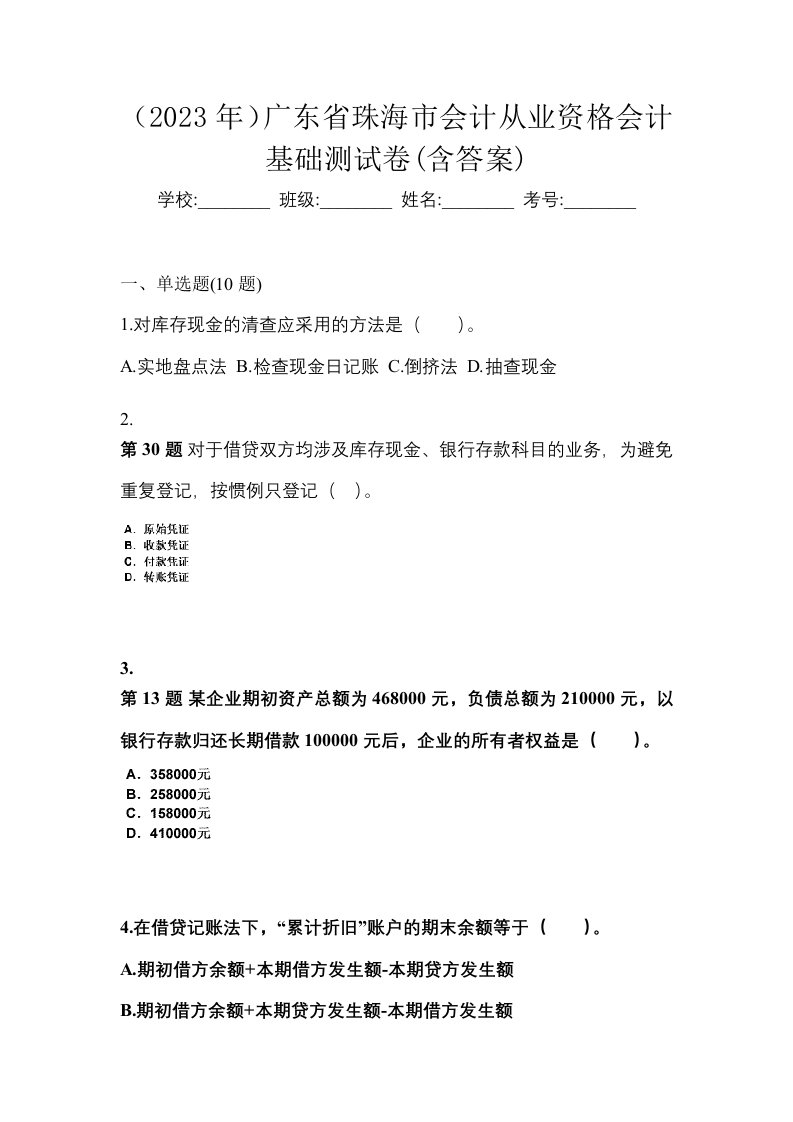 2023年广东省珠海市会计从业资格会计基础测试卷含答案