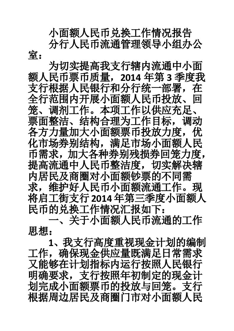 小面额人民币兑换工作情况报告