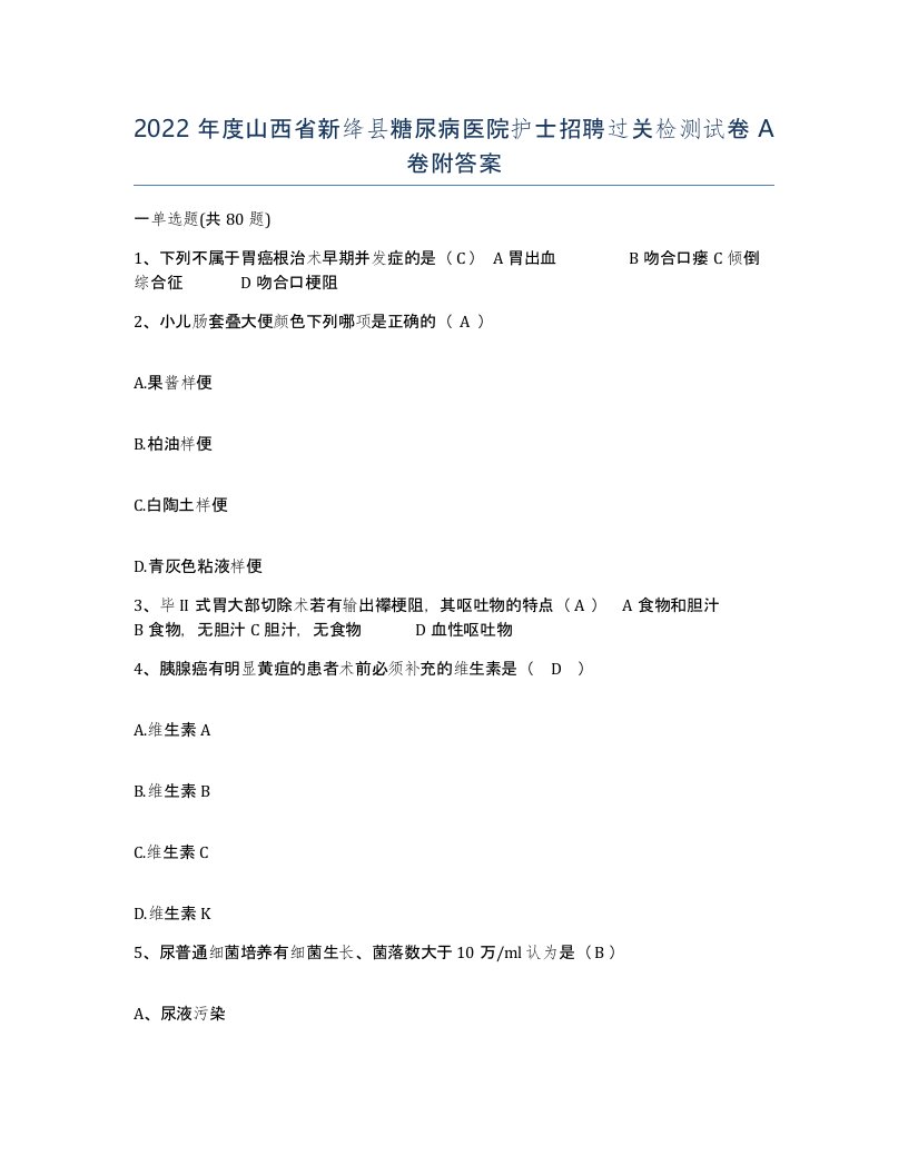 2022年度山西省新绛县糖尿病医院护士招聘过关检测试卷A卷附答案